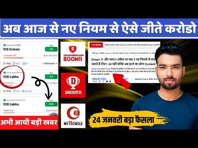 24 JAN को आएगा Dream11 My11-Circle ? Dream11 पर लौटेगा Money Contest : अब 49 नहीं 24 का कॉन्टेस्ट ?
