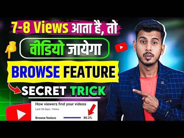 नया चैनल पर Views लाने का ये है असली तरीका 🔥 video ko browse feature me kaise laye