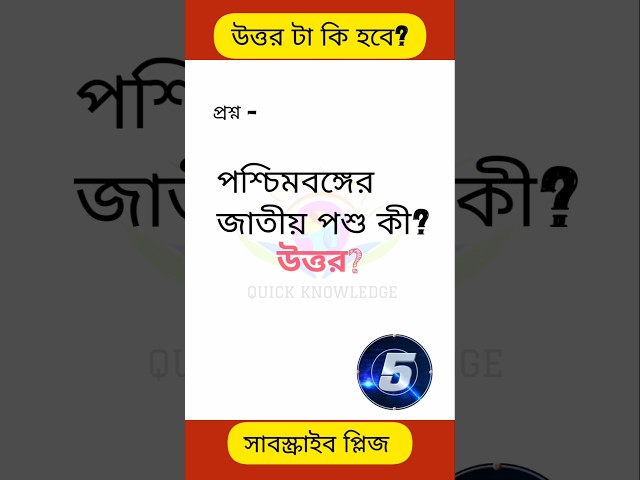 পশ্চিমবঙ্গের জাতীয় পশুর নাম? #shorts #newtrendingshorts