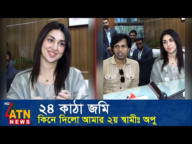 অপু বিশ্বাসকে ২৪ কাঠা জমি কিনে দিলো তার ২য় স্বামী। Apu Biswas Shakib Khan Bubly
