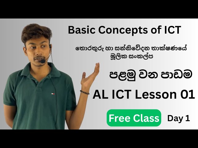 තොරතුරු හා සන්නිවේදන තාක්ෂණයේ මූලික සංකල්ප | Day 01 | Basic Concepts of ICT | A/L ICT | Lesson 01
