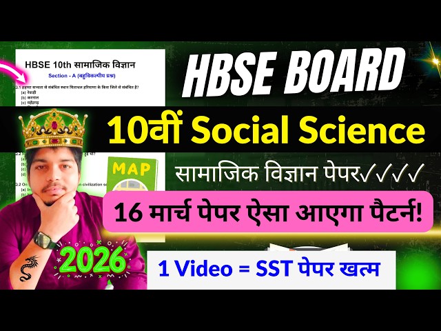 HBSE 10th Social Science 2025 | HBSE 10th Social science paper 2026 | HBSE 10 SST paper 2026 | hbse