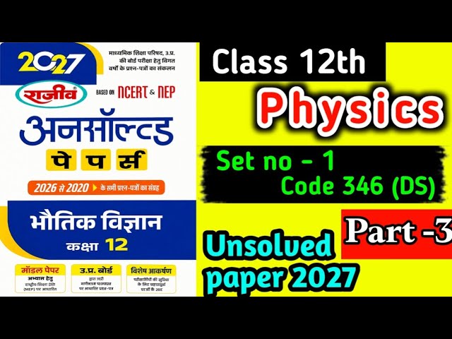 Class 12 Physics Unsolved Paper 2027 | Set No. 1 |  Code 346(DS) |🔥 UP Board परीक्षा 2027|part3|