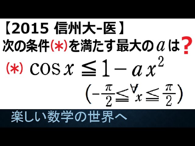#1284 2015 Shinshu University Medical School Find the largest real number a that satisfies an ine...