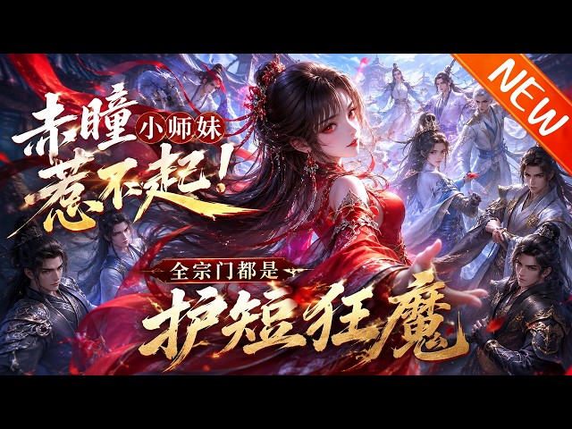 💥【新番上线】《赤瞳小师妹惹不起！全宗门都是护短狂魔》第1~156集丨卫淼穿越成灾星，身中剧毒濒死，却拜入无上宗。被全宗宠上天，斩妖夺宝，手撕反派，逆袭成修仙界传奇！#斗破动漫 #逆袭 #动漫