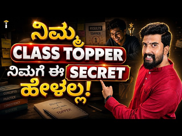 ನಿಮ್ಮ Class Topper ನಿಮಗೆ ಈ Secret ಹೇಳಲ್ಲ!