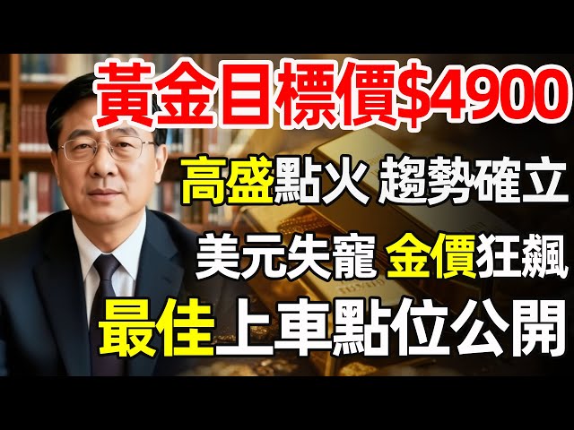 【重磅】華爾街投行罕見喊出4900美元天價！川普再出招施壓央行，這一次黃金真的要開啟「史詩級」暴漲模式了嗎？#黃金 #金價 #華爾街