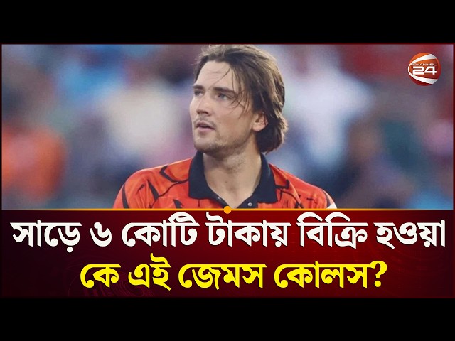 আন্তর্জাতিক অভিষেক হয়নি, তবুও দ্য হান্ড্রেডে ৬ কোটি টাকায় বিক্রি জেমস কোলস | Channel 24