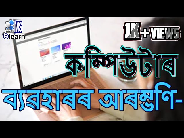 কম্পিউটাৰ ব্যৱহাৰৰ আৰম্ভণি। Start of computer usage| কম্পিউটাৰৰ সৈতে কাম কৰা | in Assamese| mselearn