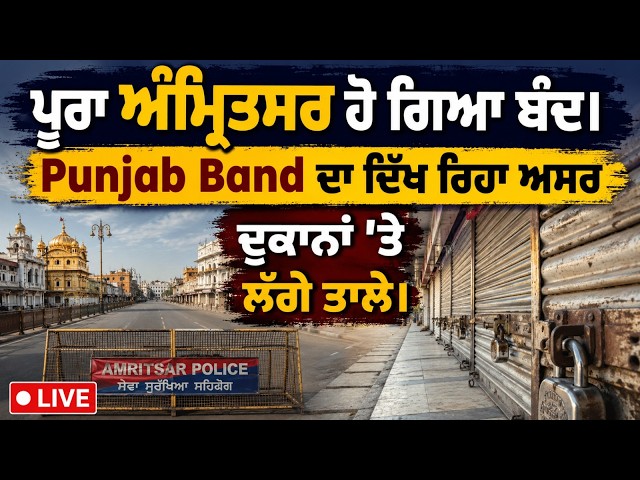 ਪੂਰਾ ਅੰਮ੍ਰਿਤਸਰ ਹੋ ਗਿਆ ਬੰਦ। Punjab Band ਦਾ ਦਿੱਖ ਰਿਹਾ ਅਸਰ I ਦੁਕਾਨਾਂ 'ਤੇ ਲੱਗੇ ਤਾਲੇ। Qaumi Insaaf Morcha