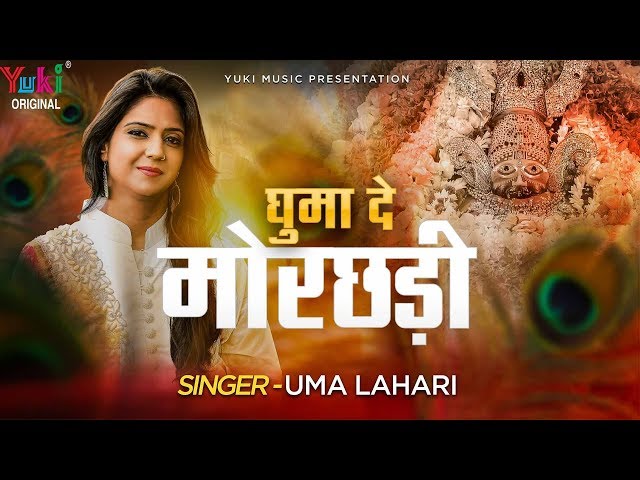 Uma Lahari Shyam Bhajan - Ghuma De Morchadi | घुमा दे मोरछड़ी - ये धमाल सुनकर सब झूम उठेंगे