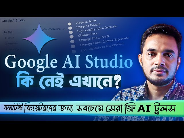 কনটেন্ট ক্রিয়েটরদের সবচেয়ে সেরা ১টি  ফ্রি AI টুলস। Google AI Studio Free AI Tools in bangla tutorial