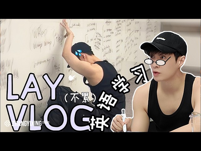 LAY'S VLOG | Study Log
