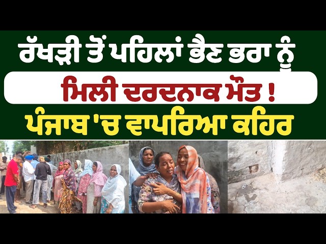 Tragic death of siblings before Rakhi! Tragedy strikes in Punjab