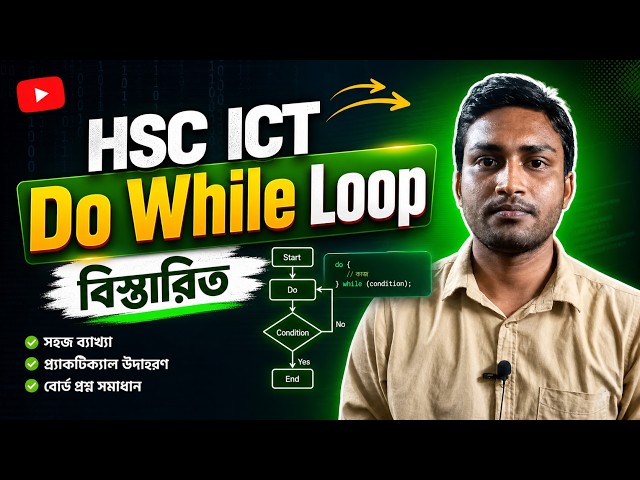 HSC ICT Do While Loop বিস্তারিত