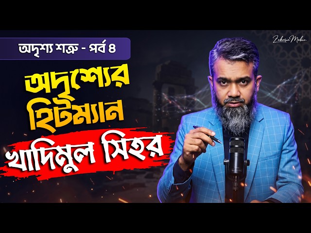 Medical Report Normal, But Feeling Sick? Khadim-ul-Sihr! | Zakaria Mobin | The Invisible Enemy - ...