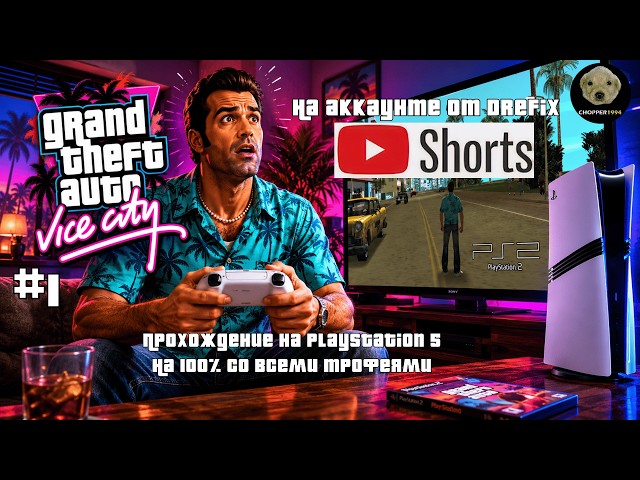 ОРИГИНАЛЬНАЯ GTA Vice City на PlayStation 5 (100% СО ВСЕМИ ТРОФЕЯМИ) на аккаунте DreFix (№1) #shorts