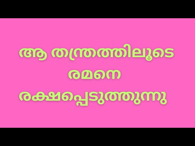 ആ തന്ത്രത്തിലൂടെ  രമനെ രക്ഷപ്പെടുത്തുന്നുserial latest review