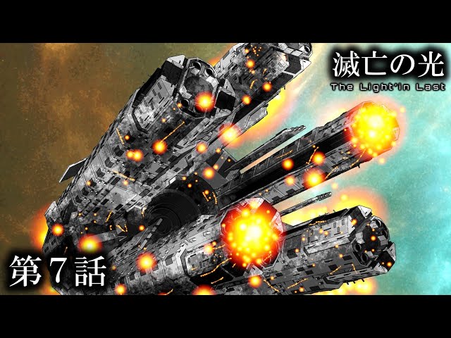 第7話｜滅亡の光 -The Light'in Last- ディレクターズカット版 Season1　#SFドラマ #滅亡の光