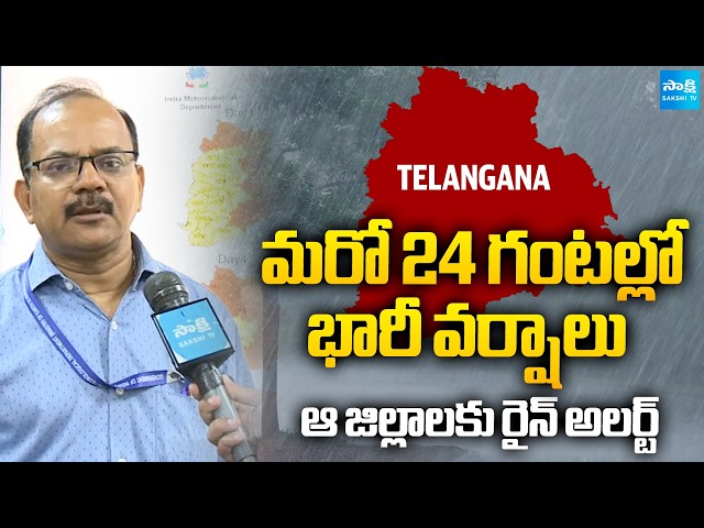 Telangana Weather Update : Heavy Rainfall May Hit Telangana In 24 Hours @SakshiTVDigital