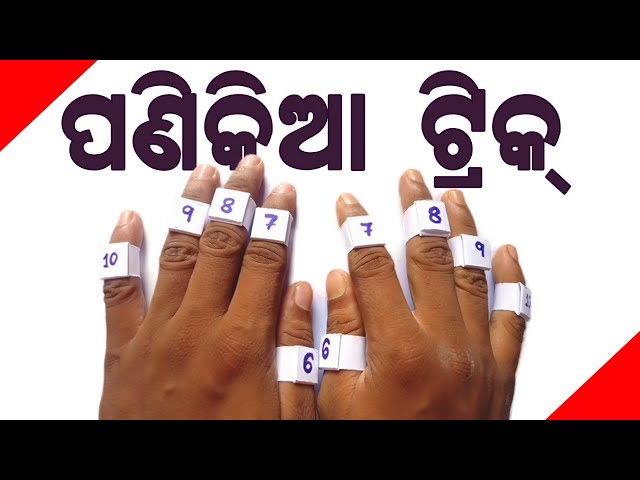 Fingertip Multiplication Trick in Odia | Multiplication Table Trick | Math Trick in Odia