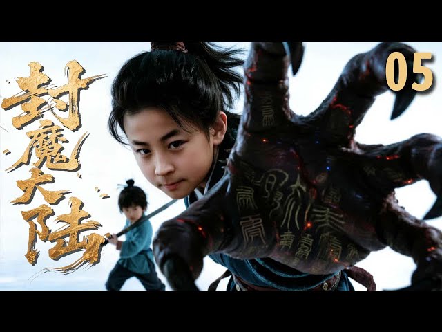 【经典奇幻剧】封魔大陆 EP 05 | 平凡少年捡到神秘石符练成绝世神功，为封印体内魔物，踏上冒险旅程！