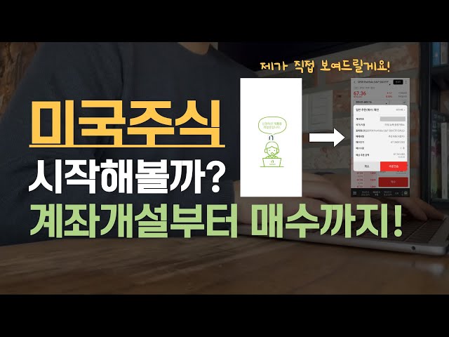 미국주식 왕초보 탈출! (계좌개설, 환전, 주식매수)