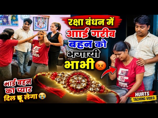 रक्षा बंधन का वीडियो ||गरीब बहन की कहानी||Story Video#vlog 