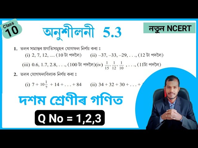 Class 10 Maths Chapter 5.3 Assamese medium || Assamese medium Class 10 Maths Ex 5.3 Solution 