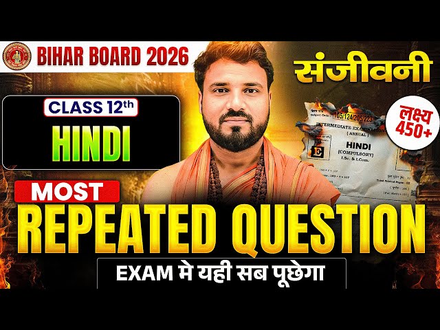 𝐁𝐢𝐡𝐚𝐫 𝐁𝐨𝐚𝐫𝐝 𝐂𝐥𝐚𝐬𝐬 𝟏𝟐𝐭𝐡 𝐇𝐈𝐧𝐝𝐢 | संजीवनी 𝐌𝐨𝐬𝐭 𝐑𝐞𝐩𝐞𝐚𝐭𝐞𝐝 𝐐𝐮𝐞𝐬𝐭𝐢𝐨𝐧 | 𝐇𝐢𝐧𝐝𝐢 𝐌𝐨𝐬𝐭 𝐑𝐞𝐩𝐞𝐚𝐭𝐞𝐝 𝐐𝐮𝐞𝐬𝐭𝐢𝐨𝐧𝐬