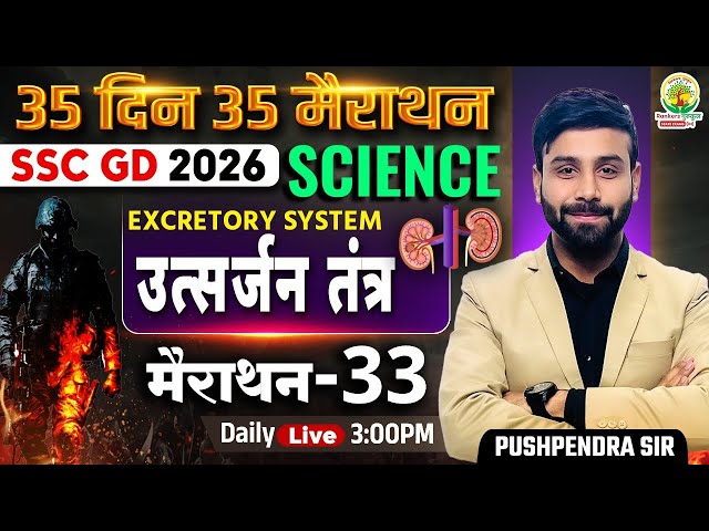 SSC GD 2026 Science | Human Heart (मानव हृदय) Structure | 35 Din 35 Marathon - 32| Pushpendra Sir