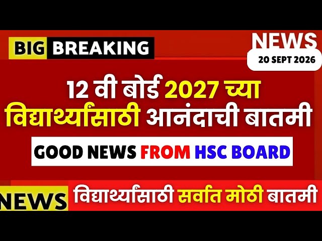 12 वी बोर्ड 2027 विद्यार्थ्यांसाठी खुपच आनंदाची बातमी- HSC Board Good News🔥🚨#hscboard2027 Finally🔥🔥