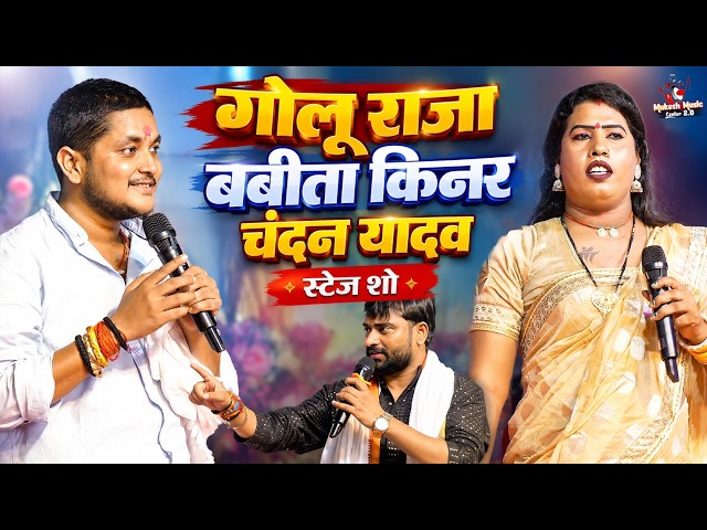 Golu Raja ❤️ Babita Kinnar & Chandan Yadav | Explosive Live Stage Show 2026 | Bhojpuri Stage Program