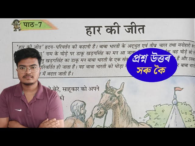 Class 7 Hindi Chapter 7 Question Answer Assam | Class 7 Hindi Lesson 7 | class 7 Hindi | हार की जीत 