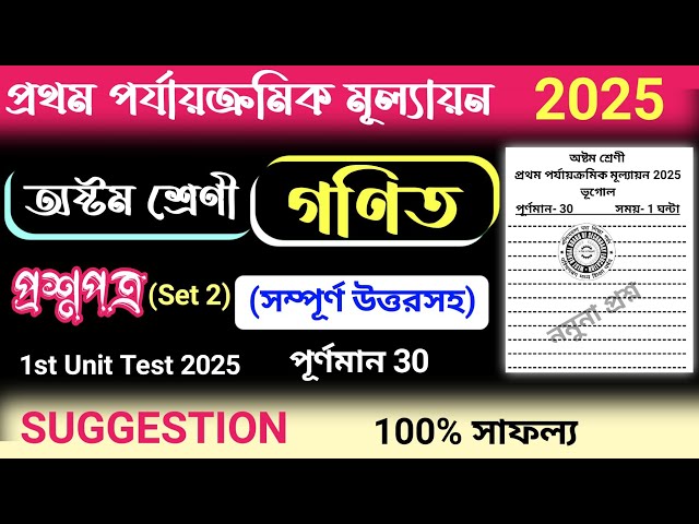 class 8 1st unit test math question paper 2025 | class 8 mathematic 1st unit test suggestion 2025