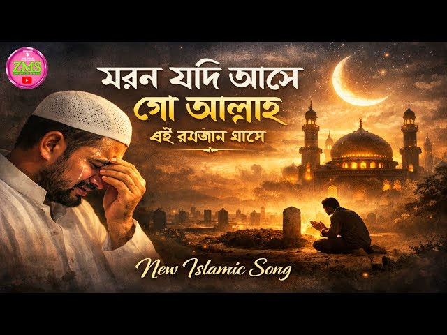 Moron Judi Ashe Go Aallah | Islamic Bangla Song 😓 মরণ যদি আসে গো আল্লাহ এই রমজান মাসে