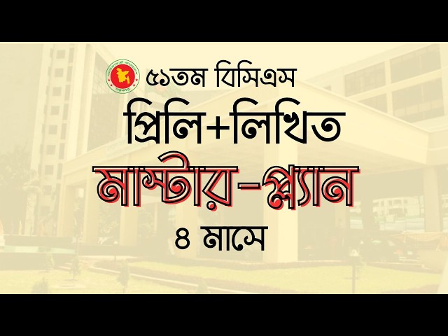 বিসিএস প্রস্তুতি কোথা থেকে শুরু করবেন? সম্পূর্ণ রোডম্যাপ | ৫১তম বিসিএস