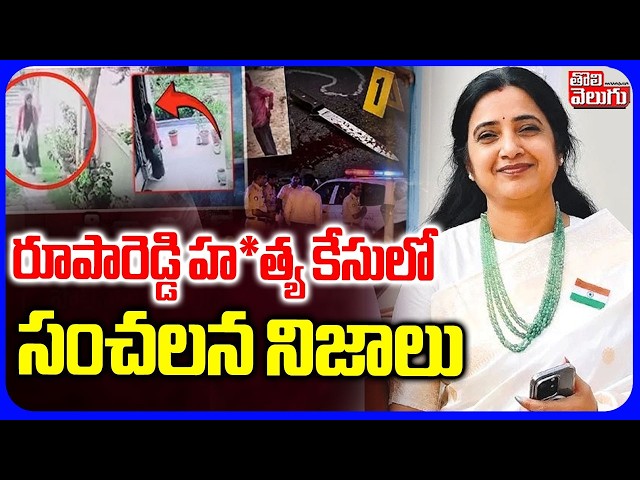 రూపారెడ్డి హ*త్య కేసులో సంచలన నిజాలు | Big Twist in Nalgonda Principal Rupareddy Case | #Tolivelugu