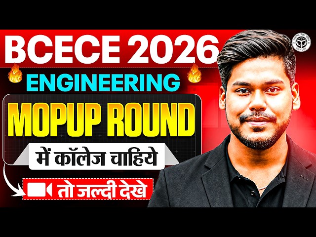 BCECE 2026 ENGINEERING MOPUP ROUND में कॉलेज चाहिए तो जल्दी देखे || ENGINEERING MOPUP || BCECE 2026