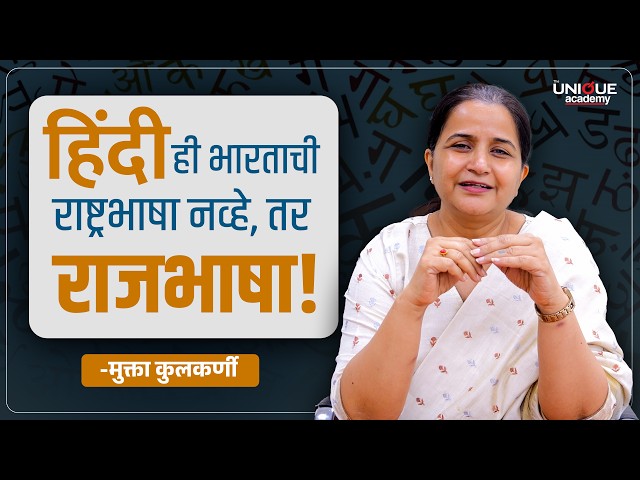 हिंदी दिवस विशेष | हिंदी भाषेचा इतिहास, महत्त्व आणि रोचक तथ्ये | Mukta Kulkarni