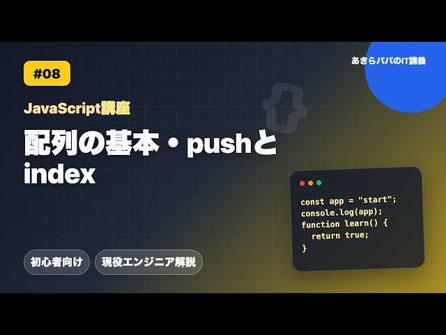 [JavaScript Tutorial #08] JavaScript Basics: Arrays, push, and Index｜Beginner JS Course