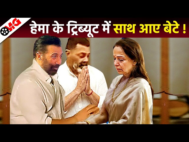 Hema’s Tribute Brings Her Sons Together I Sunny Deol, Hema Malini, Bobby Deol, Esha Deol, Dharmendra