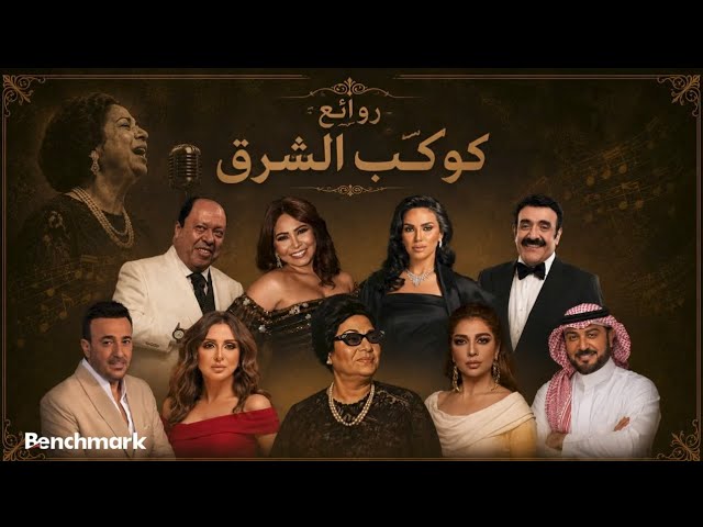 روائع كوكب الشرق | أجمل أغاني أم كلثوم