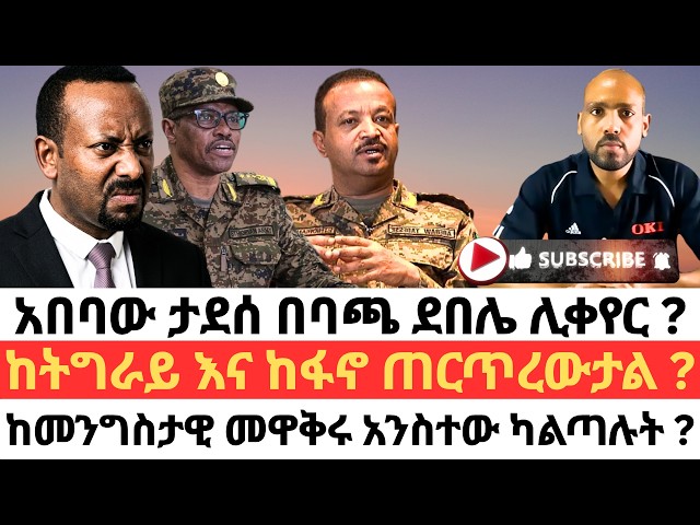 አበባው ታደሰ በባጫ ደበሌ ሊቀየር ? ከትግራይ እና ከፋኖ ጠርጥረውታል ? ከመንግስታዊ መዋቅሩ አንስተው ካልጣሉት ?