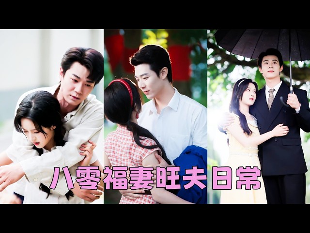 只因她是養女，就被逼替妹妹嫁給久病臥床的病秧子沖喜，人人嘲笑她命苦，怎料她憑藉旺夫體質，不僅讓奄奄一息的老公站起來了，兩人還攜手創業，搖身一變人人敬畏的行業大佬，被他捧在心尖寵上天！#張鳳鑫 #左馨