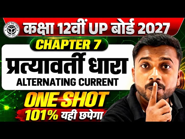 12th Physics chapter 7 One Shot | प्रत्यावर्ती धारा | Class 12 physics chapter 7 up board 2027