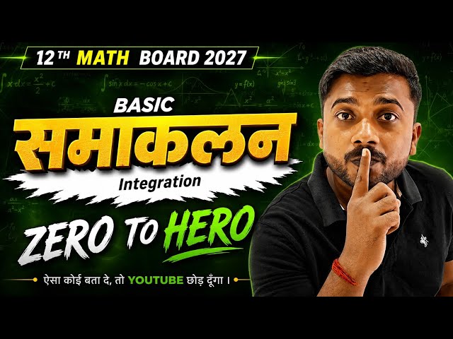 12th Math Chapter 7 | Basic Integration Class 12 | 12th समाकलन Basic 