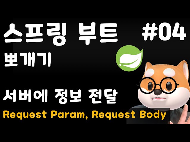 [SpringBoot] Lesson 4: Passing Information to the Server: RequestParam, RequestParam, form-data