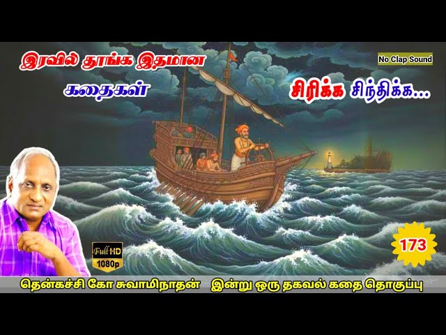 மன அழுத்தம் நீங்கி கவலைகள் மறந்து தூங்க Thenkachi Ko Swaminathan கதைகள் 173 கோபக்காரனின் மனநிலை