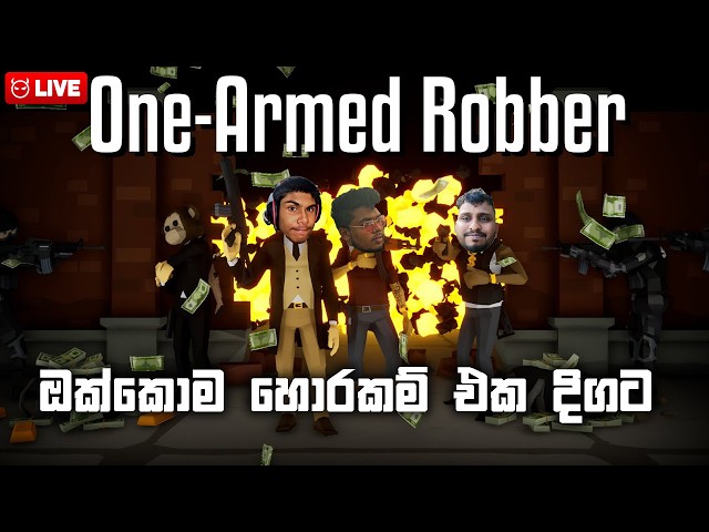 🔵 හොරකම් ඔක්කොම එක දිගට.. One armed robber Live Sinhala Gameplay #onearmedrobber #live
